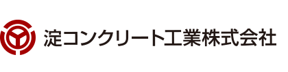 淀コンクリート工業株式会社